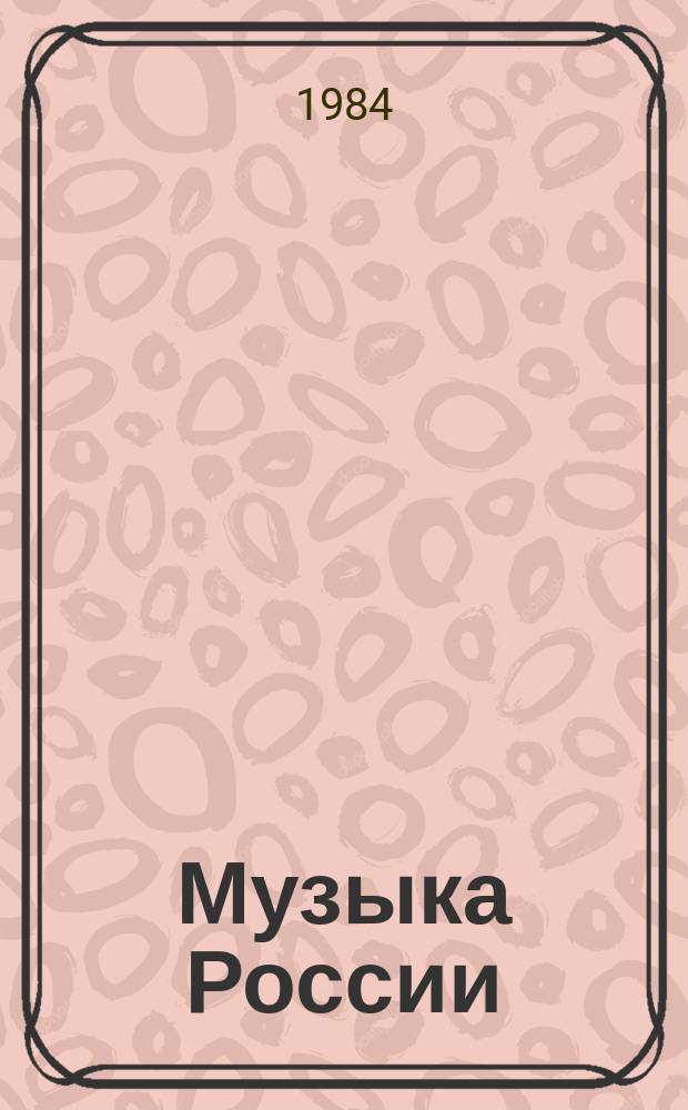 Музыка России : Муз. творчество и муз. жизнь республик Рос. Федерации. Вып.5 : 1980-1981