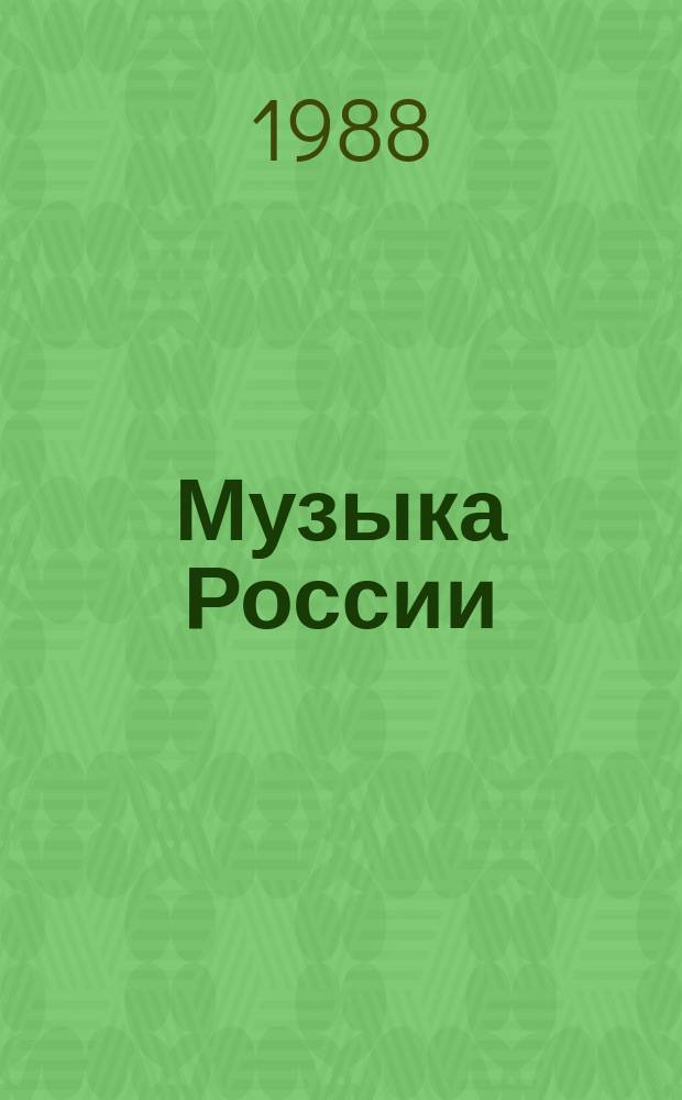 Музыка России : Муз. творчество и муз. жизнь республик Рос. Федерации. Вып.7 : 1983-1985