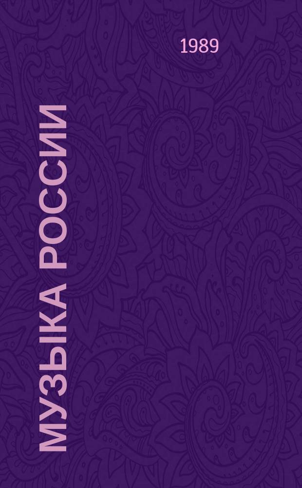 Музыка России : Муз. творчество и муз. жизнь республик Рос. Федерации. Вып.8 : 1986