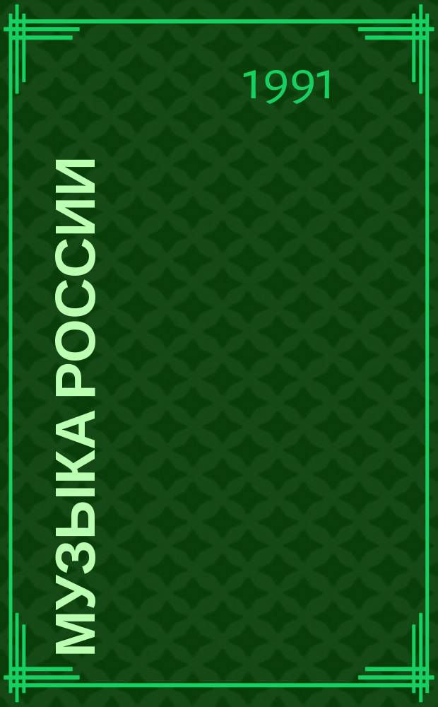 Музыка России : Муз. творчество и муз. жизнь республик Рос. Федерации. Вып.9 : 1987