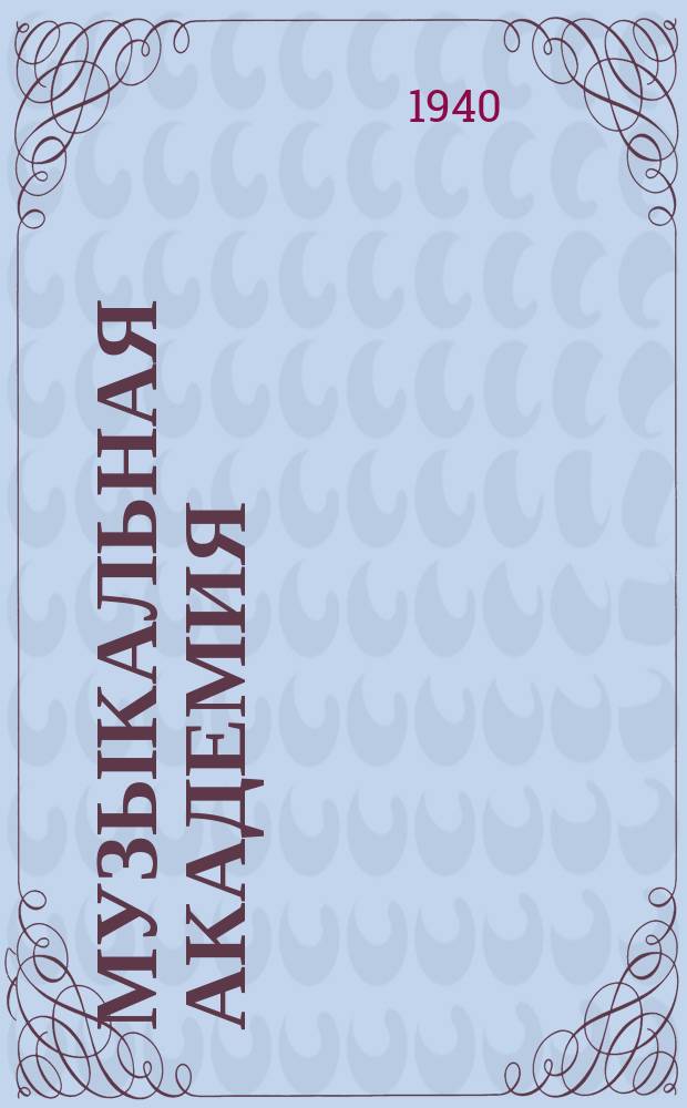 Музыкальная академия : Ежекварт. науч.-теорет. и крит.-публицист. журн. Г.8 1940, №5/6 : К столетию со дня рождения П.И. Чайковского