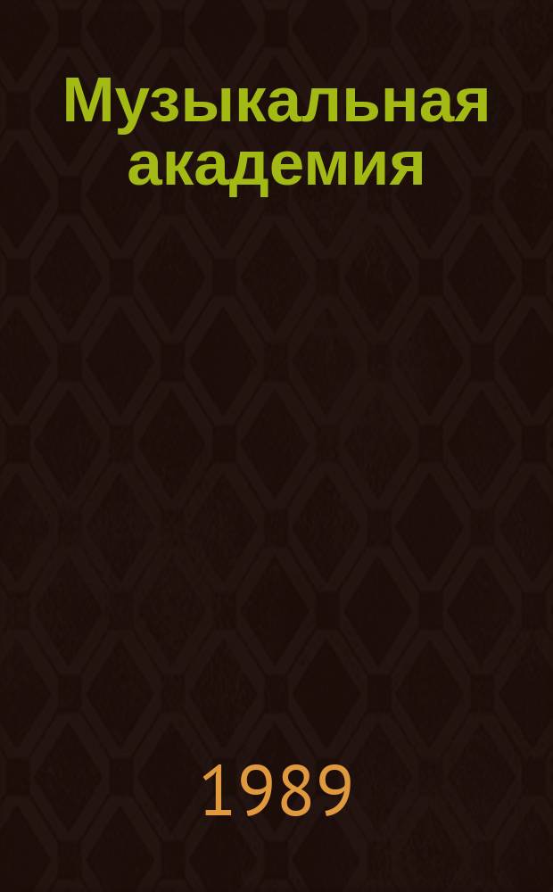 Музыкальная академия : Ежекварт. науч.-теорет. и крит.-публицист. журн. 1989, №3 : К 150-летию М.П. Мусоргского
