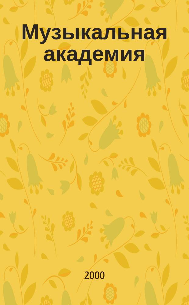 Музыкальная академия : Ежекварт. науч.-теорет. и крит.-публицист. журн. 2000, №2