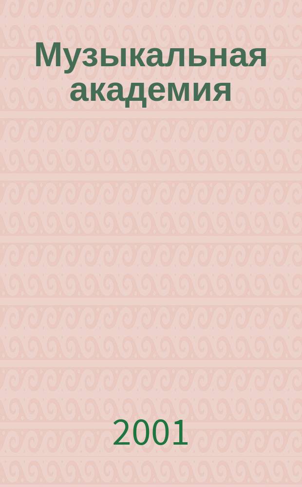 Музыкальная академия : Ежекварт. науч.-теорет. и крит.-публицист. журн. 2001, № 3