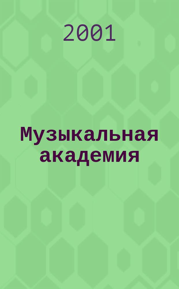 Музыкальная академия : Ежекварт. науч.-теорет. и крит.-публицист. журн. 2001, № 4