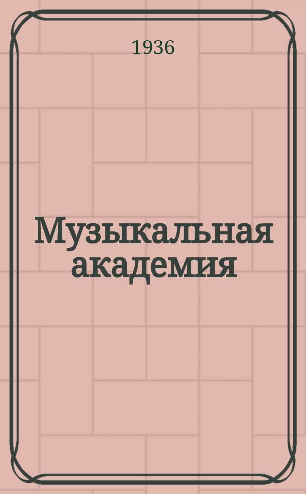 Музыкальная академия : Ежекварт. науч.-теорет. и крит.-публицист. журн. Прил. к [1936], № 8 : Алфавитный указатель статей, помещенных в журнале "Советская музыка" за 1933, 1934 и 1935 г.
