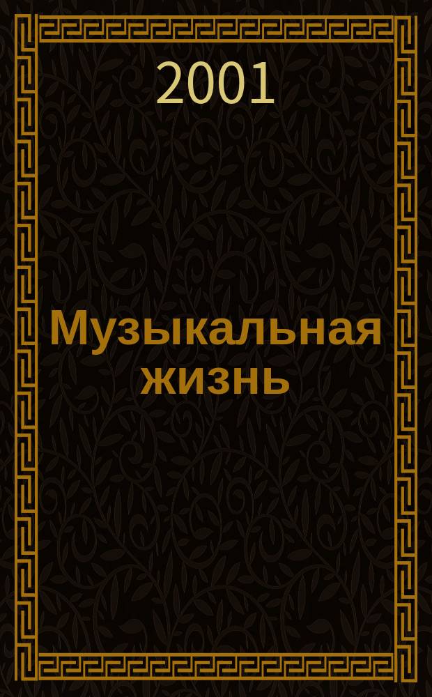Музыкальная жизнь : Двухнед. журн. Орган Союза композиторов СССР и М-ва культуры СССР. 2001, №2(951)
