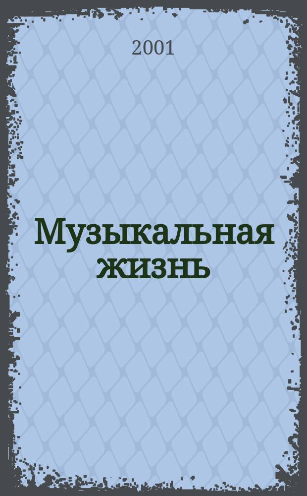 Музыкальная жизнь : Двухнед. журн. Орган Союза композиторов СССР и М-ва культуры СССР. 2001, №5(954)