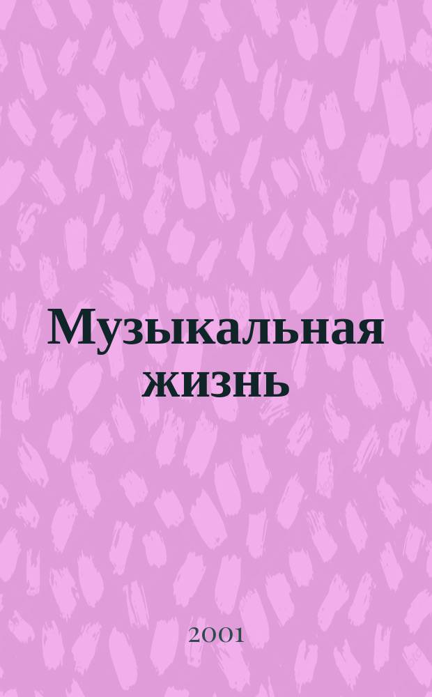 Музыкальная жизнь : Двухнед. журн. Орган Союза композиторов СССР и М-ва культуры СССР. 2001, №7(956)