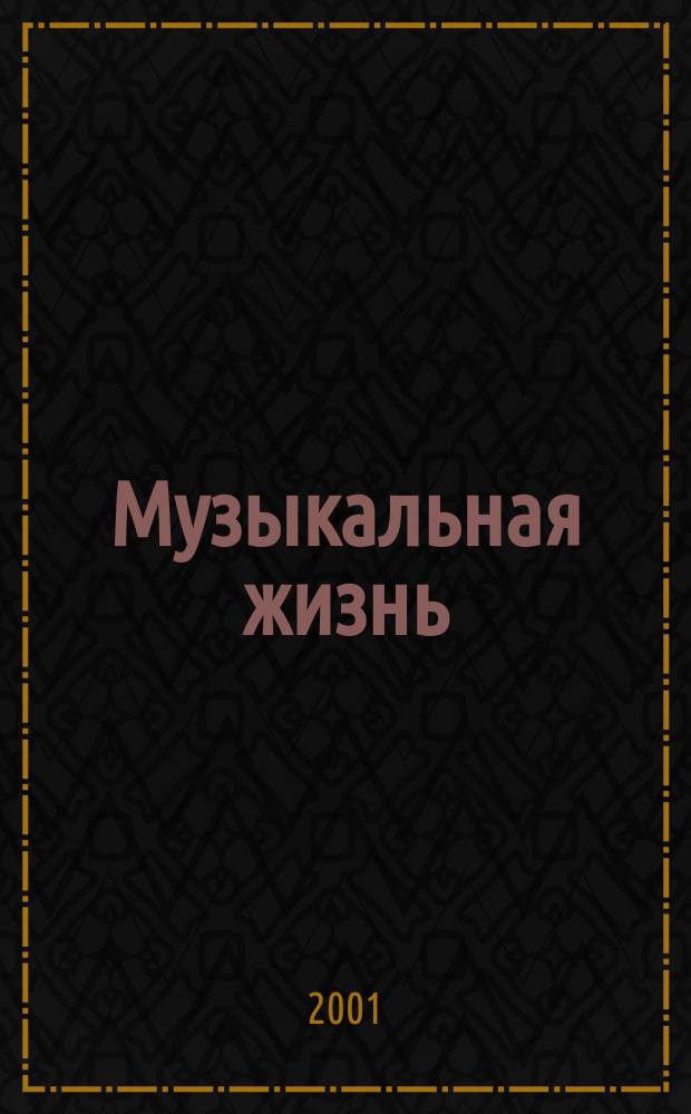 Музыкальная жизнь : Двухнед. журн. Орган Союза композиторов СССР и М-ва культуры СССР. 2001, №9(958)