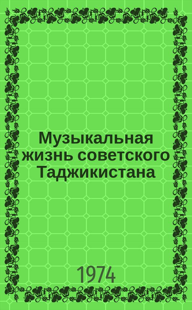 Музыкальная жизнь советского Таджикистана