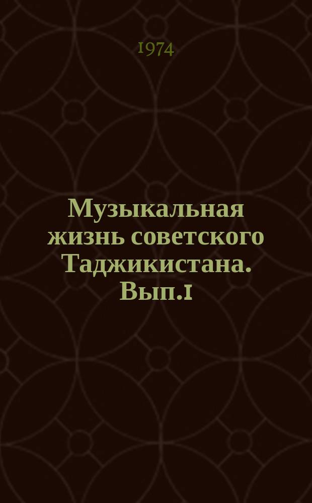 Музыкальная жизнь советского Таджикистана. Вып.1 : (1919-1945 гг.)