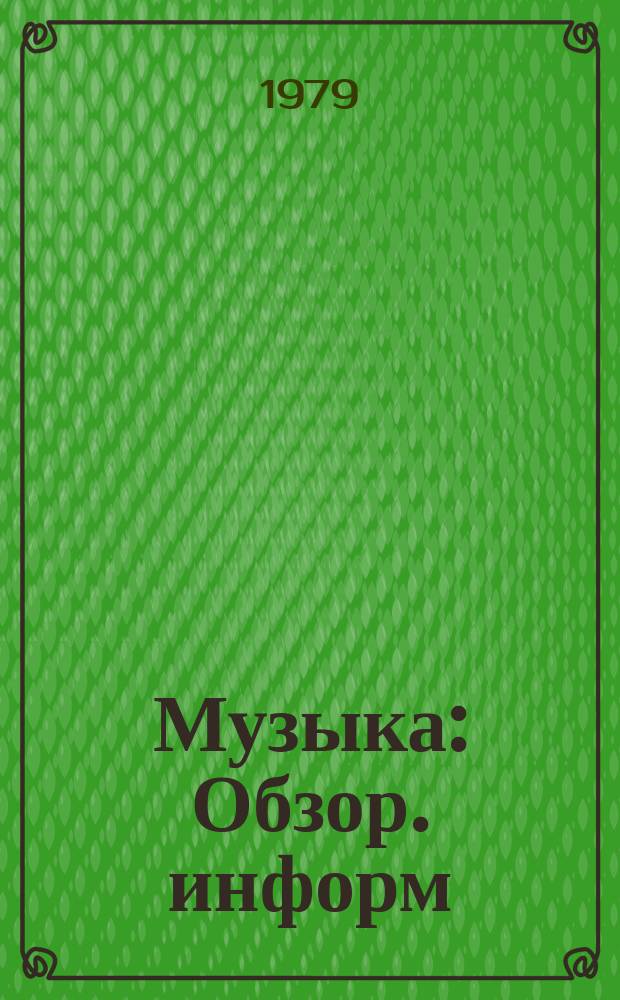 Музыка : Обзор. информ