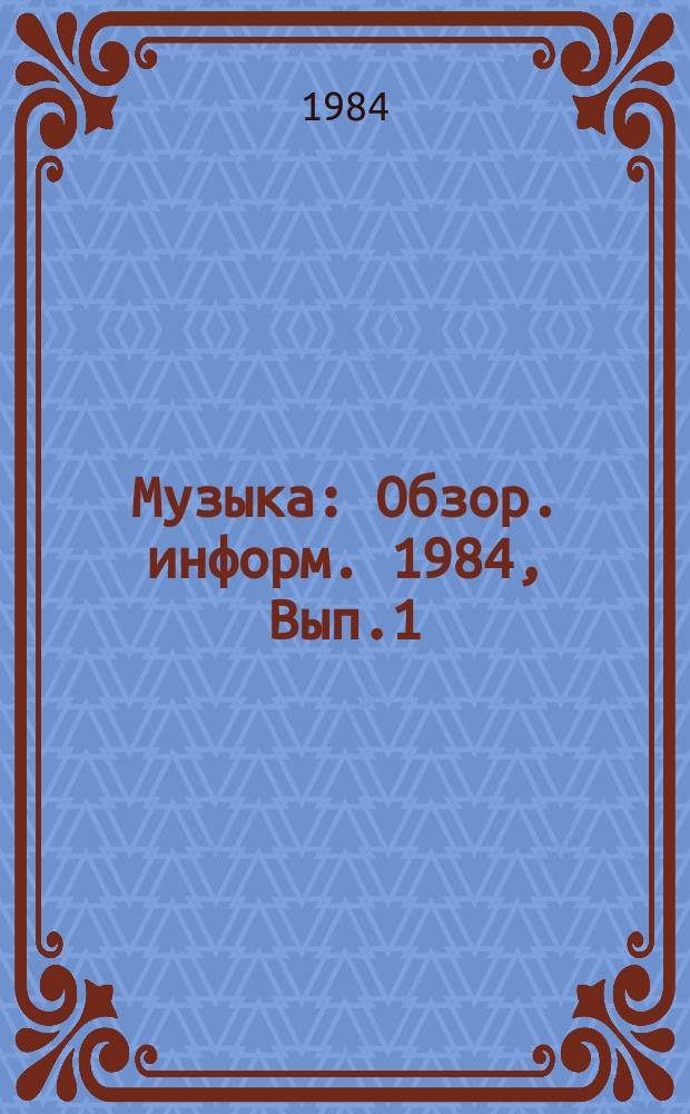 Музыка : Обзор. информ. 1984, Вып.1 : Музыка и общество (демократические тенденции в музыкальном искусстве капиталистических стран)