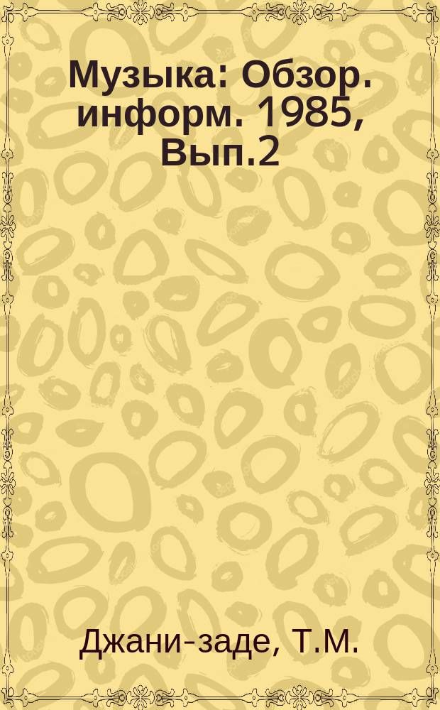 Музыка : Обзор. информ. 1985, Вып.2 : Проблемы развития внеевропейских музыкальных культур