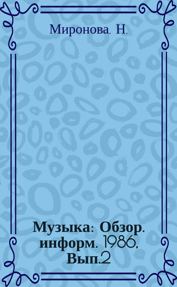 Музыка : Обзор. информ. 1986, Вып.2 : Современное музыкальное образование: комплексный подход
