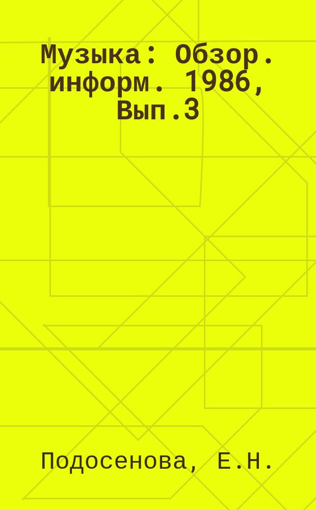 Музыка : Обзор. информ. 1986, Вып.3 : Проблемы развития советской оперы 70-х-первой половины 80-х г.г.