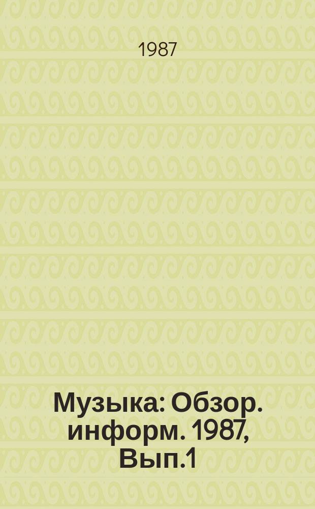 Музыка : Обзор. информ. 1987, Вып.1 : Музыкальные культуры стран Африки: современная ситуация, проблемы изучения (по материалам зарубежных исследований конца 70-х-начала 80-х г.г.)