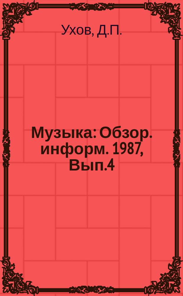 Музыка : Обзор. информ. 1987, Вып.4 : Новые тенденции в зарубежном музыкальном искусстве 80-х годов