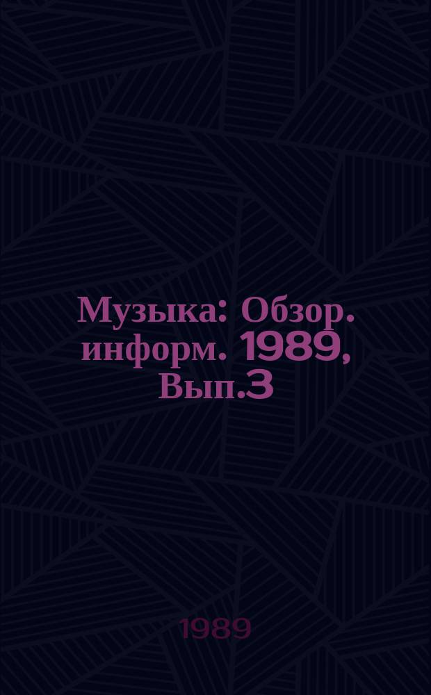 Музыка : Обзор. информ. 1989, Вып.3 : Популярная музыка и традиции неевропейских культур: пути развития и взаимодействия