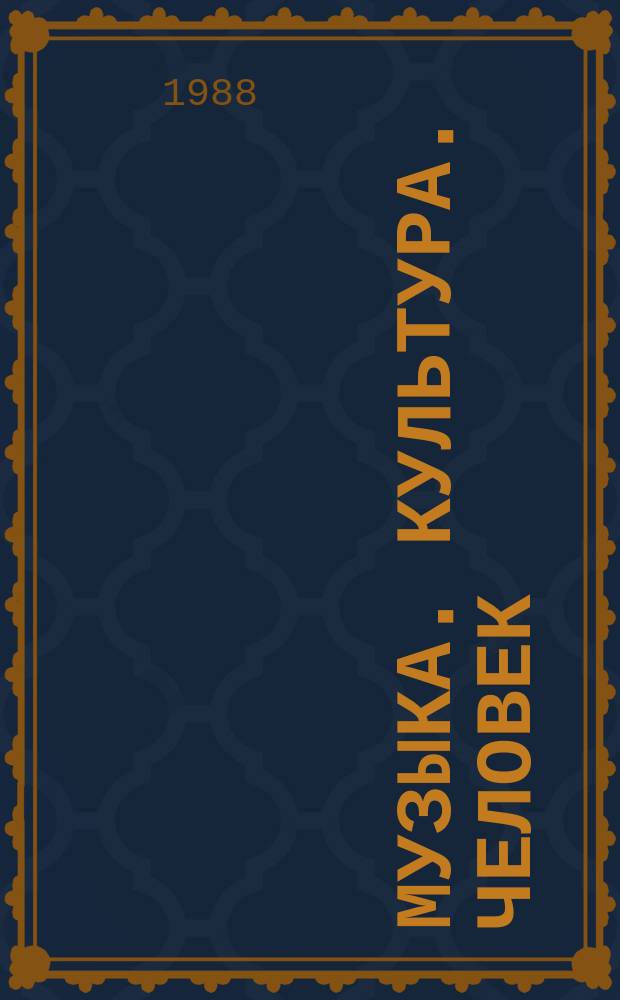 Музыка. Культура. Человек : Сб. ст