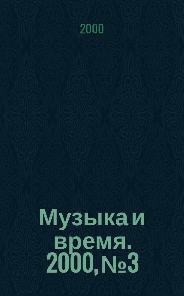 Музыка и время. 2000, №3