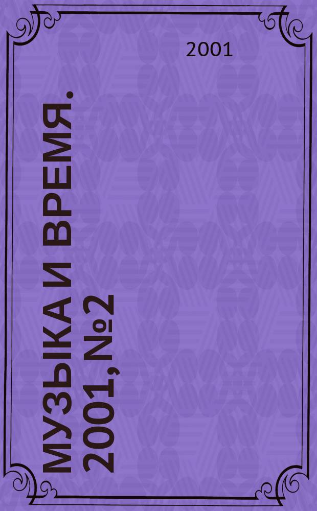 Музыка и время. 2001, №2