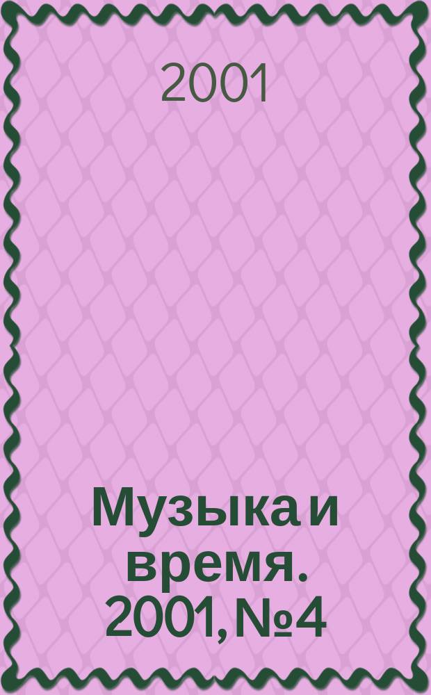Музыка и время. 2001, №4