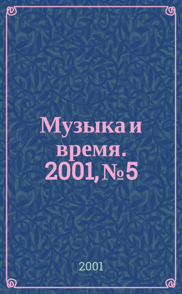 Музыка и время. 2001, №5