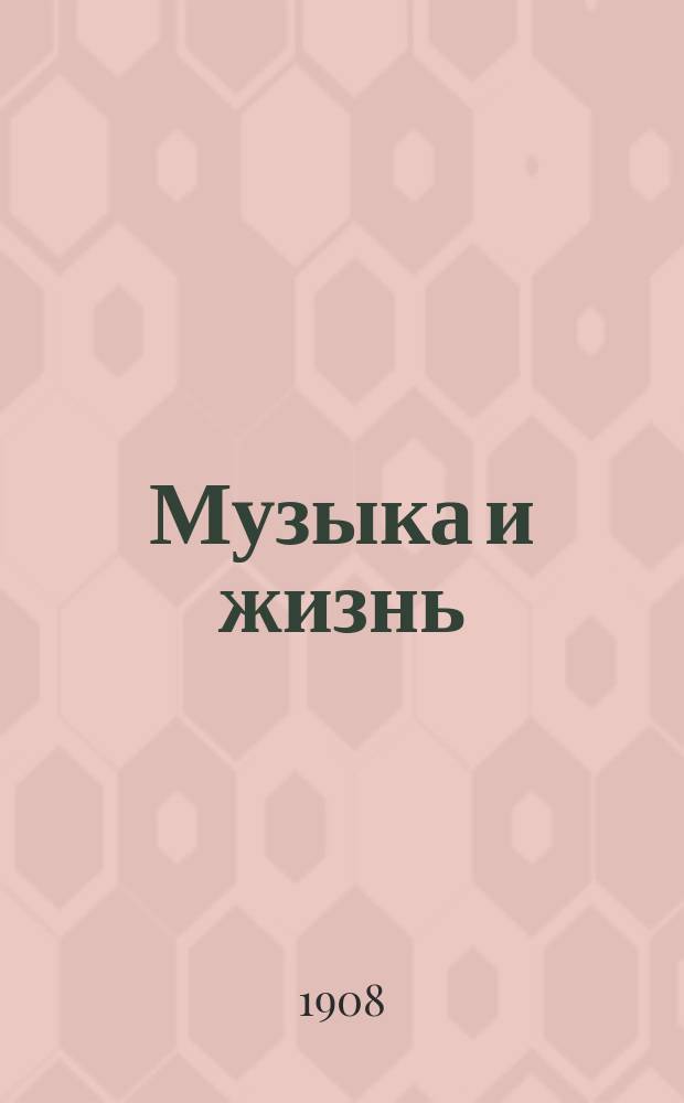 Музыка и жизнь : Ежемес. журн