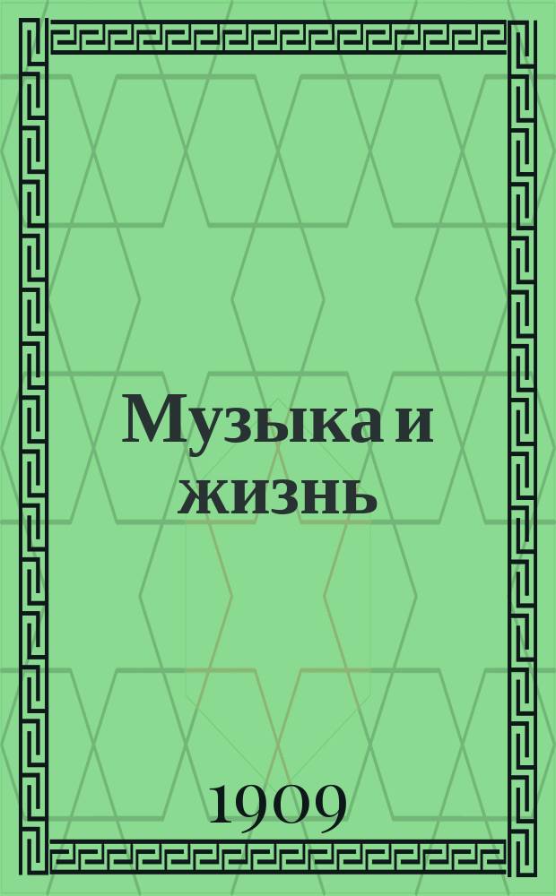 Музыка и жизнь : Ежемес. журн. 1909, №10