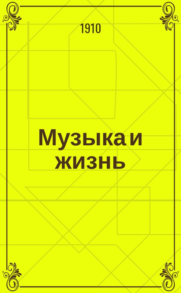 Музыка и жизнь : Ежемес. журн. 1910, №5/6