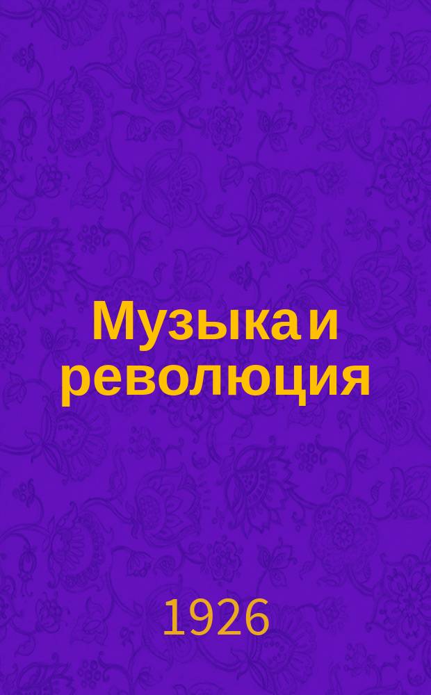 Музыка и революция : Общественно-политический массовый журн. муз. искусства