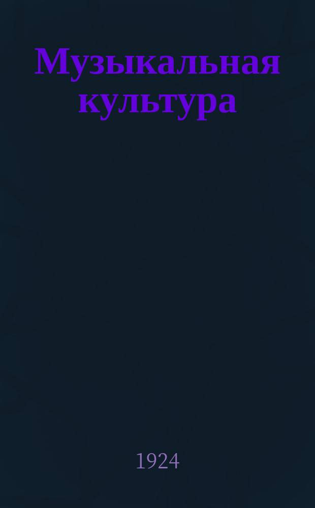 Музыкальная культура : Ежемесячник