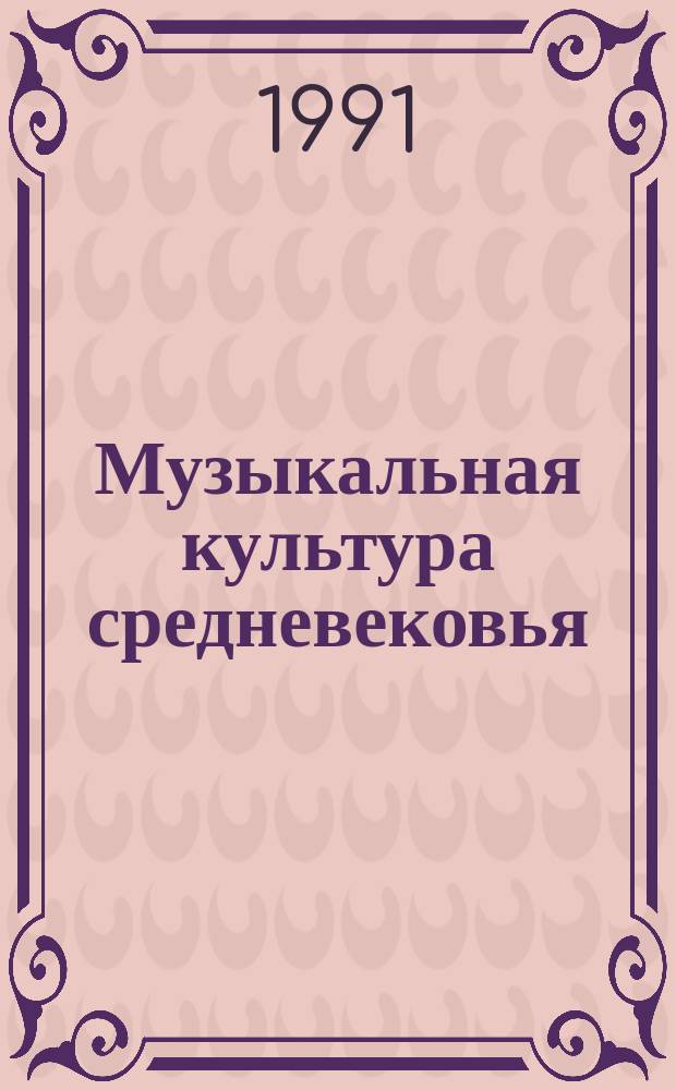 Музыкальная культура средневековья : Сб. науч. тр. Вып.2 : (Тезисы и доклады конференции)