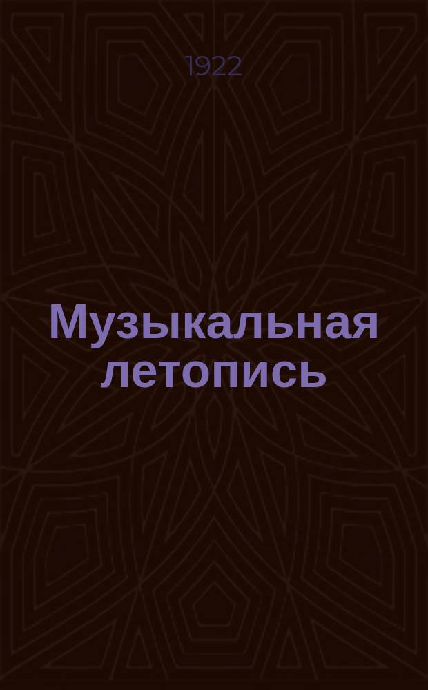 Музыкальная летопись : Статьи и материалы