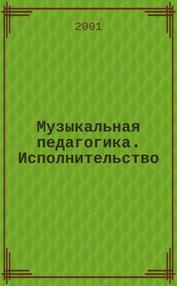 Музыкальная педагогика. Исполнительство : Сб. ст. Вып.6