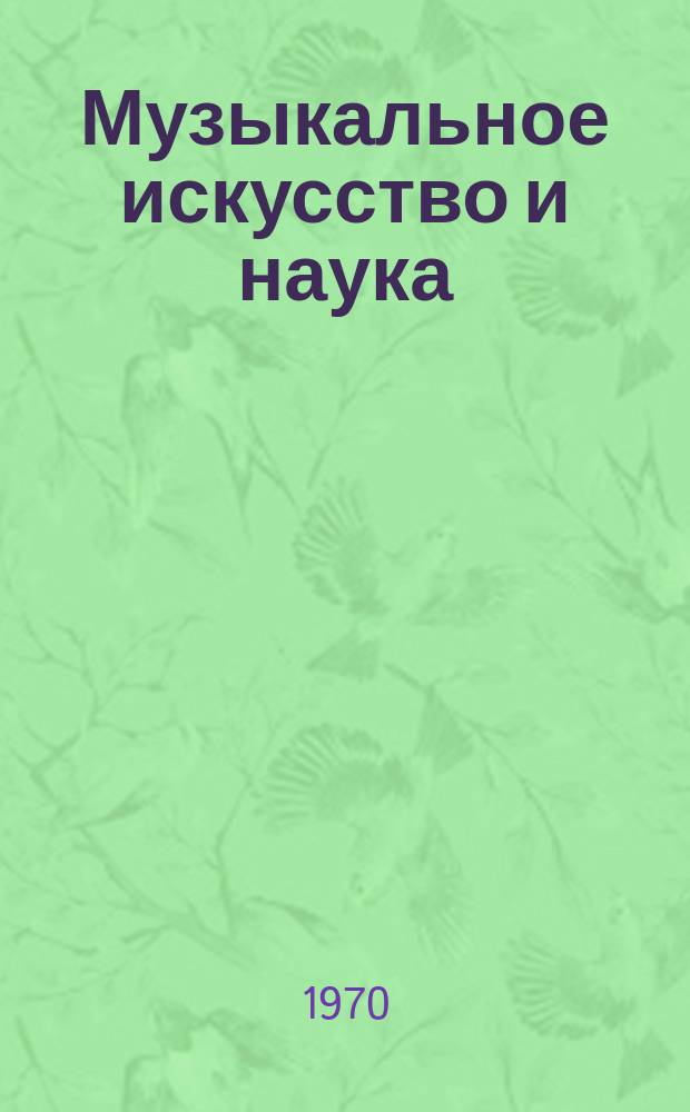 Музыкальное искусство и наука : Сборник статей