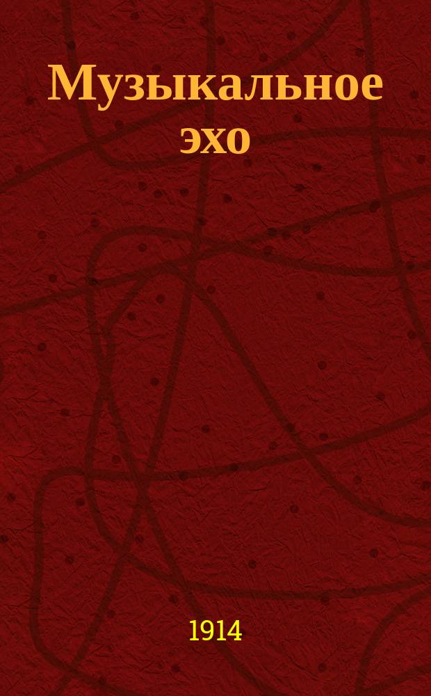 Музыкальное эхо : Орган, посвящ. интересам граммофонной пром