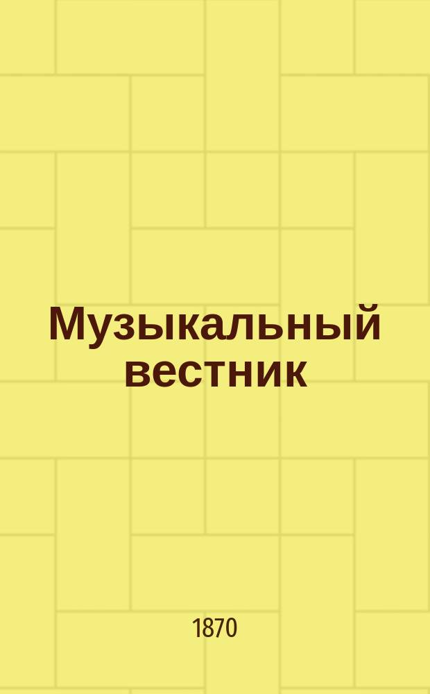 Музыкальный вестник : Муз.-лит. журнал. Г.1 1870, №1