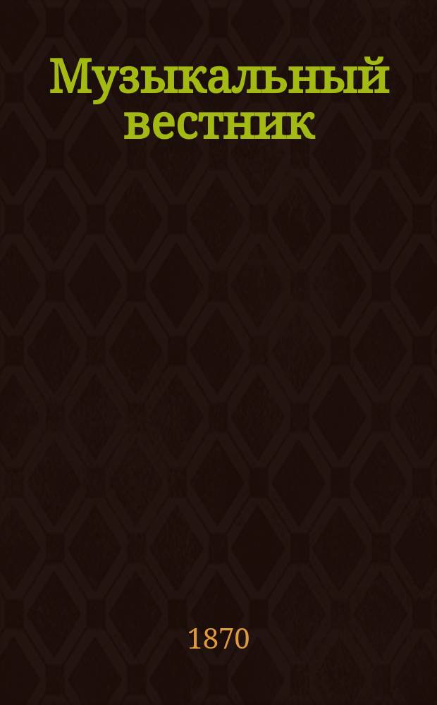 Музыкальный вестник : Муз.-лит. журнал. Г.1 1870, №4