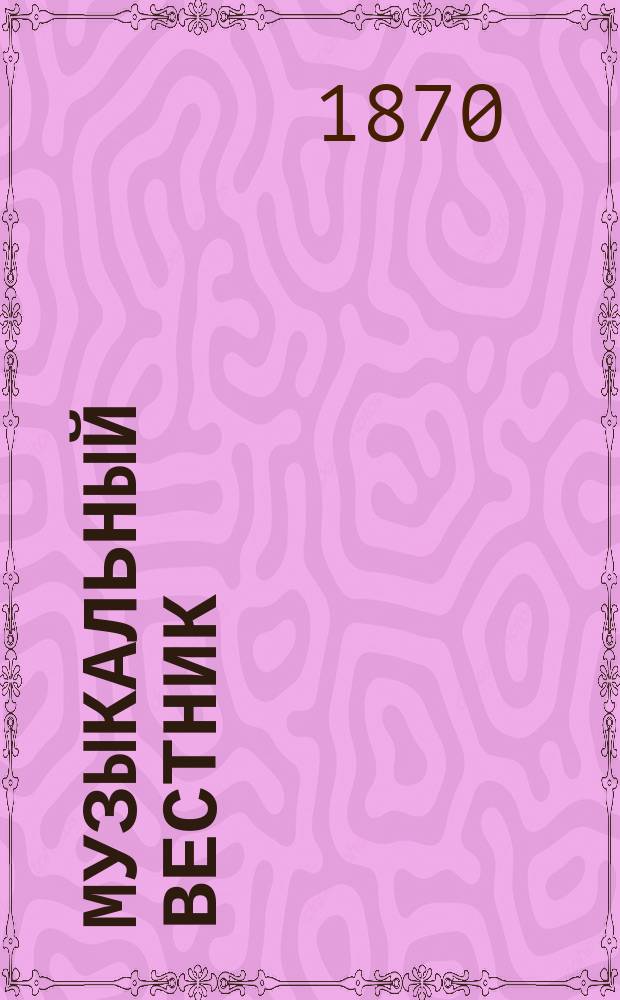 Музыкальный вестник : Муз.-лит. журнал. Г.1 1870, №8