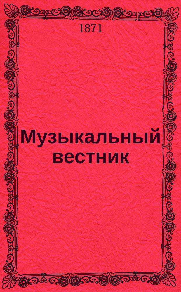 Музыкальный вестник : Муз.-лит. журнал. Г.2 1871, №1