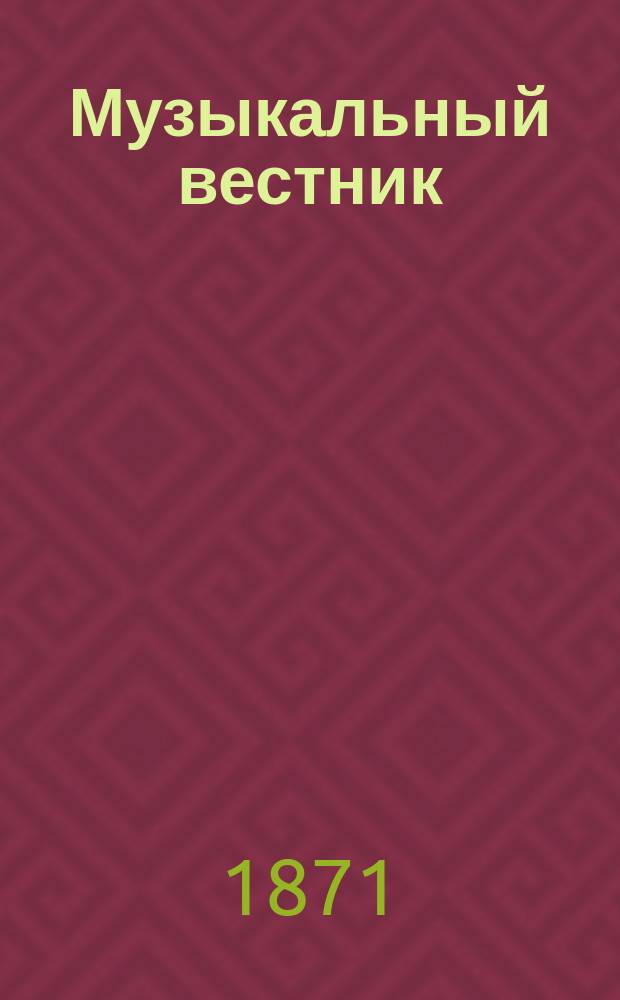 Музыкальный вестник : Муз.-лит. журнал. Г.2 1871, №2