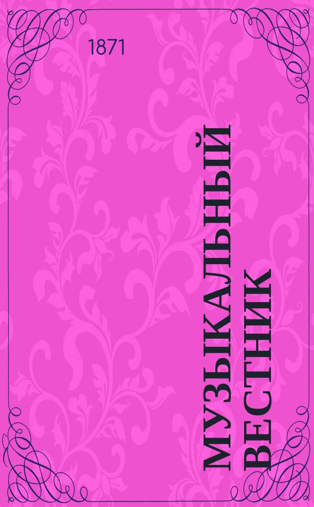 Музыкальный вестник : Муз.-лит. журнал. Г.2 1871, №8