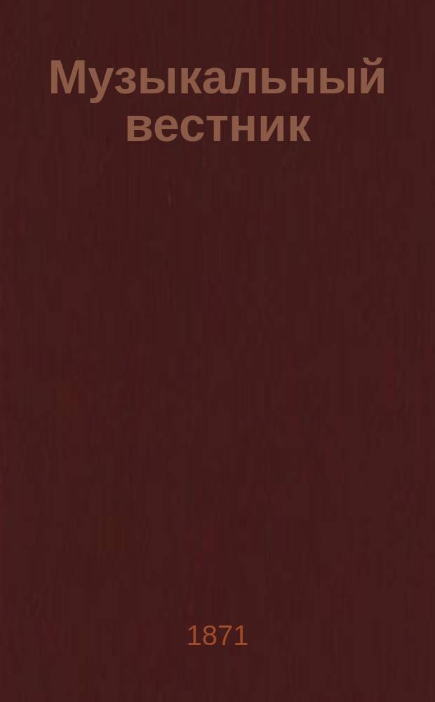 Музыкальный вестник : Муз.-лит. журнал. Г.2 1871, №9