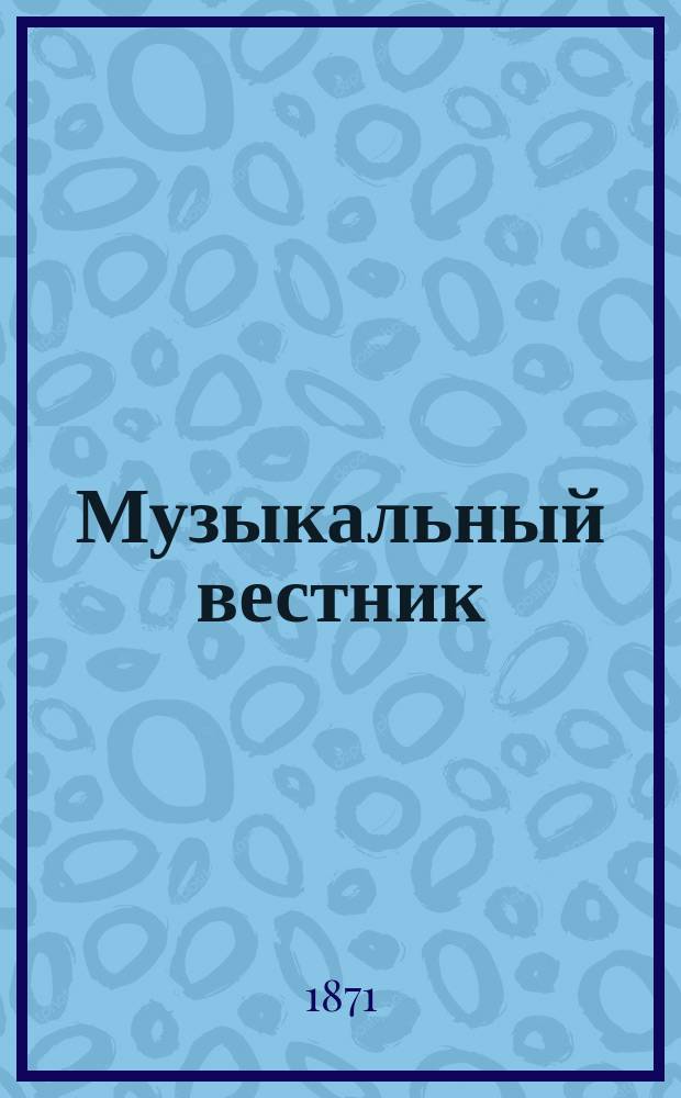 Музыкальный вестник : Муз.-лит. журнал. Г.2 1871, №12