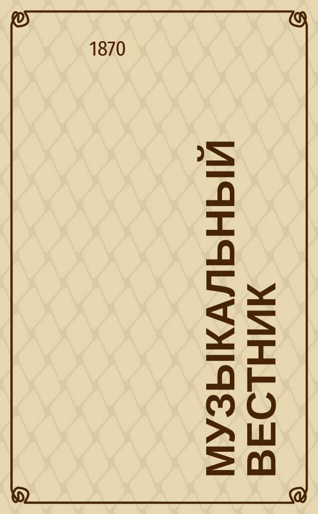 Музыкальный вестник : Муз.-лит. журнал. Музыкальный вестник