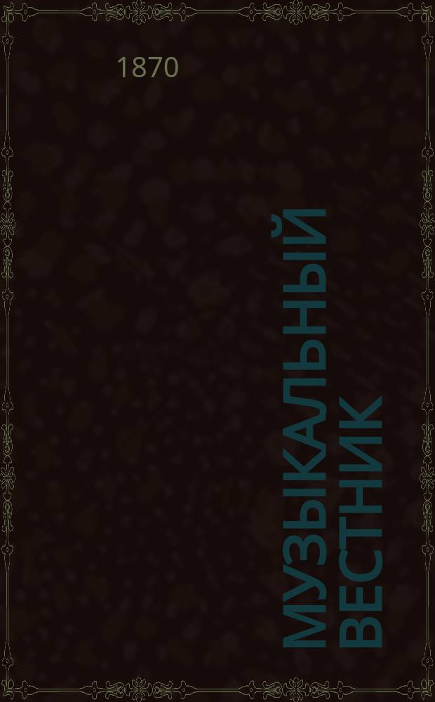 Музыкальный вестник : Муз.-лит. журнал. Г.1 1870, №2