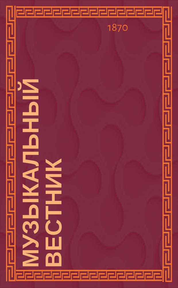 Музыкальный вестник : Муз.-лит. журнал. Г.1 1870, №6